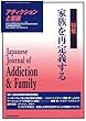 アディクションと家族 18巻1号―日本嗜癖行動学会誌 (69)【特集】家族を再定義する