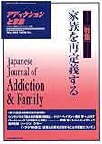 アディクションと家族 18巻1号―日本嗜癖行動学会誌 (69)【特集】家族を再定義する