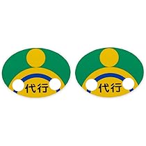 Amazon.co.jp: 代行運転マーク （代行運転自動車標識) マグネット 2枚