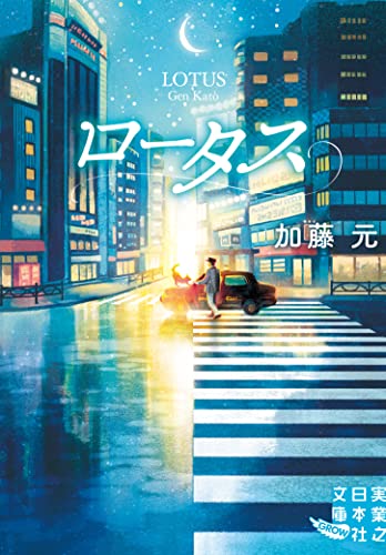 加藤元:ロータス (実業之日本社文庫)