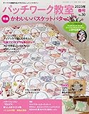 パッチワーク教室2023年春号No.30