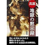 真説　地獄の黙示録