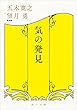 気の発見 (角川文庫)