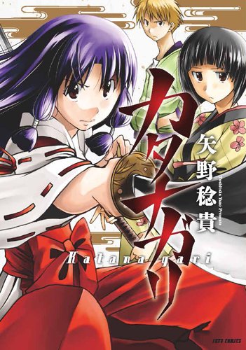 『カタナガリ』1巻