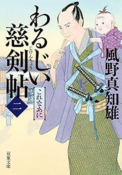 わるじい慈剣帖(二)-これなあに (双葉文庫)