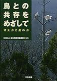 鳥との共存をめざして―考え方と進め方 鳥との共存をめざして―考え方と進め方