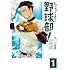 ゆくえ高那「ちょっとまて野球部!-県立神弦高校野球部の日常-(1)」