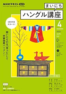 ＮＨＫラジオ まいにちハングル講座 2021年 4月号 ［雑誌］ (NHKテキスト)