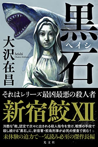 大沢在昌:黒石　新宿鮫Ⅻ