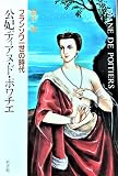 公妃ディアヌ・ド・ポワチエ: フランソワ一世の時代 (ルネッサンスの女たち)