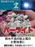 黒曜石 パーライト 『空』 （14L）長野県産 資材 水はけを良くする 土壌改良