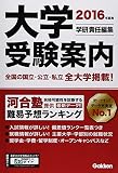 2016年度用 大学受験案内