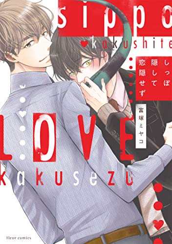 『しっぽ隠して恋隠せず』1巻