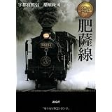 肥薩線 (九州のローカル線)