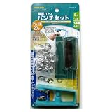 ファミリーツール(FAMILY TOOL) 両面ハトメ パンチセット 8mm(#22) アルミ製 20組入 51624