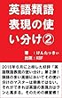 英語類語表現の使い分け②