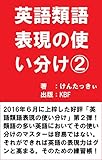 英語類語表現の使い分け②