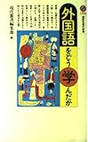 外国語をどう学んだか (講談社現代新書)