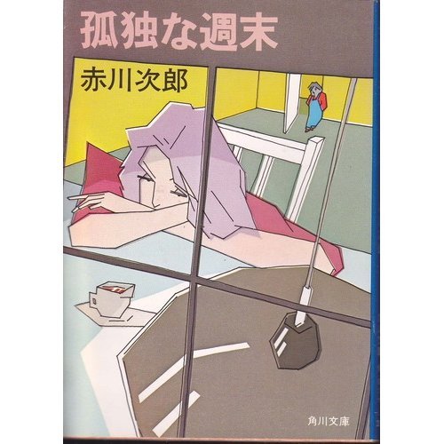 孤独な週末 (角川文庫 緑 497-5)