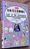英文 日本絵とき事典(15) ILLUSTRATED SAY IT IN JAPANESE (日本語会話編)