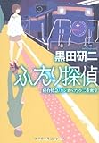 ふたり探偵―寝台特急「カシオペア」の二重密室