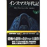 インスマス年代記 (下) (学研M文庫 M シ 3-2)