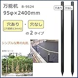 万能杭 (95φ×2400mm) B-9524 A・穴あり
