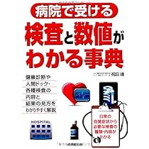 病院で受ける検査と数値がわかる事典 | 祝田 靖 |本 | 通販 | Amazon