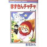 赤ずきんチャチャ 1 (りぼんマスコットコミックス)