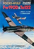 フォッケウルフ　Ｆｗ190Ｄ＆Ｔａ152　モデルアート臨時増刊