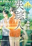 失踪人　磯貝探偵事務所ケースC (光文社文庫)