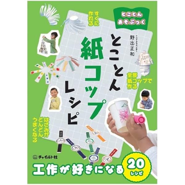 小学校受験で合格するための制作　アトリエミオス制作キット　びっくり工作50 紙皿&紙コップ びっくり工作50: 季節の園行事にお役立ち! (教育技術新