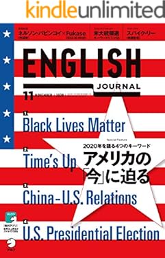 [音声DL付]ENGLISH JOURNAL (イングリッシュジャーナル) 2020年11月号 ～英語学習・英語リスニングのための月刊誌 [雑誌]