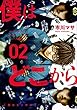 僕はどこから コミック 1-2巻セット