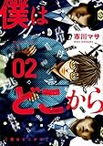 僕はどこから コミック 1-2巻セット