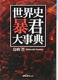 世界史 暴君大事典