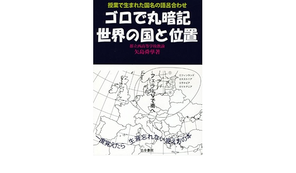 ゴロで丸暗記 世界の国と位置 授業でうまれた国名の語呂合わせ 矢島 舜孳 本 通販 Amazon