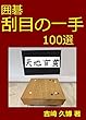 囲碁 刮目の一手 100選 （海闊シリーズ）