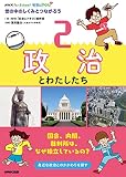 NHK for School 社会にドキリ 世の中のしくみとつながろう 2 政治とわたしたち (2)