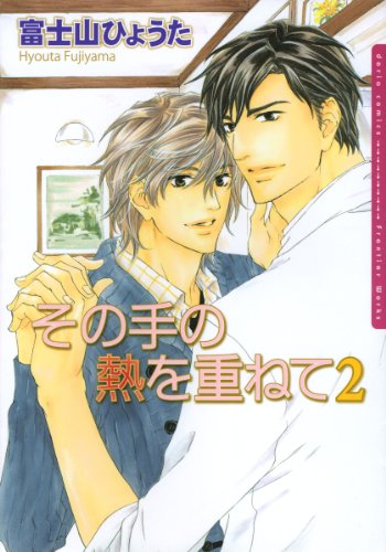 『その手の熱を重ねて』