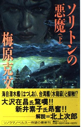 梅原克文:ソリトンの悪魔〈下〉 (ソノラマノベルス)