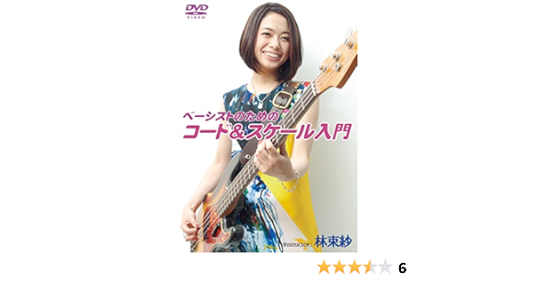 Amazon Co Jp ベーシストのためのコード スケール入門 Dvd Dvd ブルーレイ 林束紗