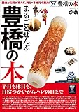 まるごとぜんぶ豊橋の本 (ぴあMOOK中部)