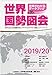 世界国勢図会2019/20 －世界がわかるデータブック－