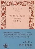 世界史概観―近世史の諸時代 (1961年) (岩波文庫) 世界史概観―近世史の諸時代 (1961年) (岩波文庫)