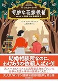 奇妙な花嫁候補: ロンドン謎解き結婚相談所 (創元推理文庫)