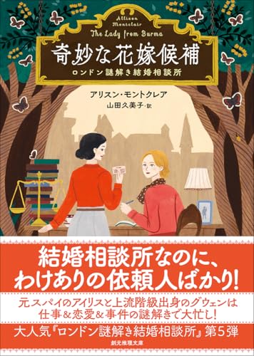 アリスン・モントクレア:奇妙な花嫁候補: ロンドン謎解き結婚相談所 (創元推理文庫)