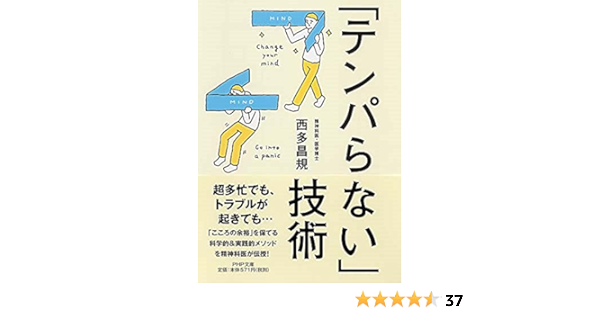 テンパらない 技術 Php文庫 西多 昌規 本 通販 Amazon