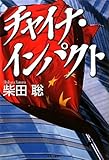 チャイナ・インパクト