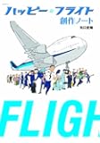 ハッピーフライト 創作ノート (キネ旬ムック)